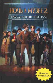 Книга Ночь в музее 2 Последняя битва, 11-2727, Баград.рф